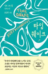 Icon image 타임퀘이크