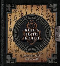 Icon image Книга пяти колец