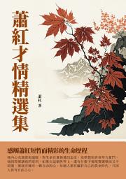 Icon image 蕭紅才情精選集：感觸蕭紅短暫而精彩的生命歷程