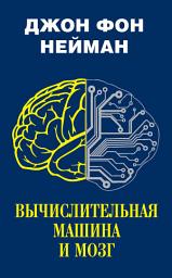 Icon image Вычислительная машина и мозг