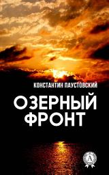 Icon image Озерный фронт