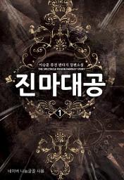 Icon image [무료] 진마대공 1