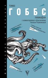 Icon image Левиафан. С комментариями и объяснениями