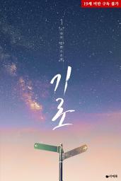 Icon image 기로 1