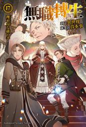 Icon image 無職轉生〜到了異世界就拿出真本事〜