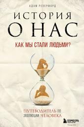 Icon image История о нас. Как мы стали людьми? Путеводитель по эволюции человека