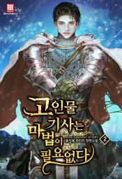 Icon image 고인물 기사는 마법이 필요없다 2