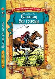 Icon image Всадник без головы