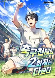 Icon image 축구천재의 2회차는 다르다 2권