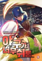 Icon image 야구가 너무 쉬움 3