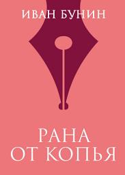Icon image Рана от копья