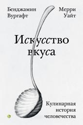 Icon image Искусство вкуса. Кулинарная история человечества