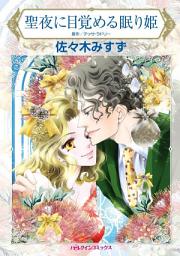 Icon image 聖夜に目覚める眠り姫: ハーレクインコミックス