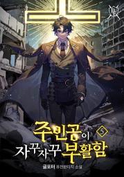Icon image 주인공이 자꾸자꾸 부활함 5권