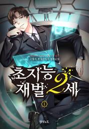Icon image 초지능 재벌 2세 1