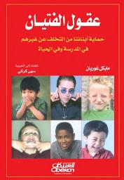Icon image عقول الفتيان : حماية أبنائنا من التخلف عن غيرهم في المدرسة وفي الحياة: The Minds of Boys: Saving Our Sons from Falling Behind in School and Life