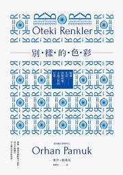 Icon image 別樣的色彩：閱讀．生活．伊斯坦堡，小說之外的日常