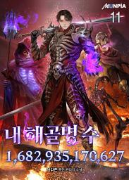 Icon image 내 해골병 수 1,682,935,170,627 11권