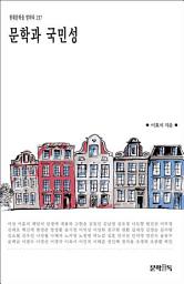 Icon image 문학과 국민성