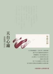 Icon image 天台心鑰:教觀綱宗貫註(四版)