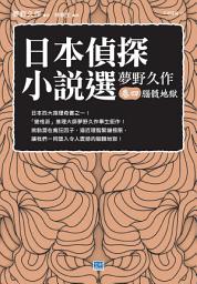 Icon image 日本偵探小說選 夢野久作 卷四 腦髓地獄: 日本「變格派」推理大師夢野久作畢生鉅作！
