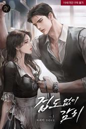 Icon image 겁도 없이 감히 1