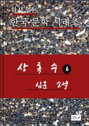 Icon image 상록수. 6(심훈 수필.한국문학.중고생필독서)