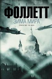 Icon image Зима мира