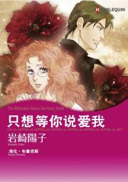 Icon image 只想等你说爱我: Harlequin Comics