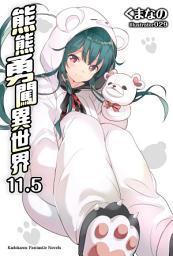 Icon image 熊熊勇闖異世界 (11.5)