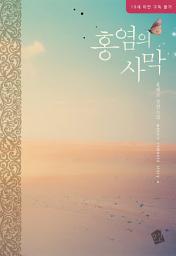 Icon image 홍염의 사막(개정판)