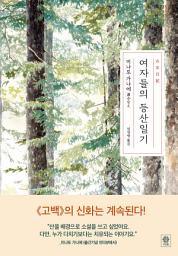 Icon image 여자들의 등산일기
