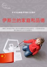 Icon image 伊斯兰的家庭和品德: 阐明了家庭在伊斯兰教中的重要性及其组成部分，以及高尚的品德在穆斯林生活中的重要性。