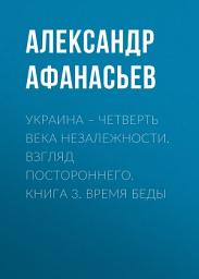 Icon image Украина – четверть века незалежности. Взгляд постороннего. Книга 3. Время беды