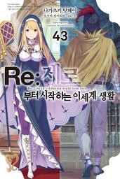 Icon image Re : 제로부터 시작하는 이세계 생활: Re : 제로부터 시작하는 이세계 생활 43