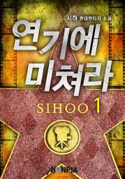 Icon image 연기에 미쳐라! 1권
