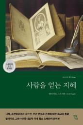 Icon image 사람을 얻는 지혜
