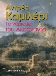 Icon image Το νόμισμα του Ακράγαντα