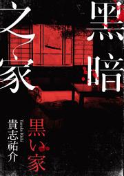Icon image 黑暗之家