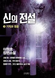 Icon image 신의 전설 3 : 기적과 영웅