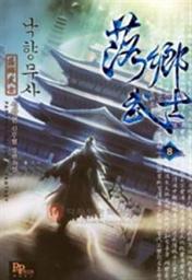 Icon image 낙향 무사 8