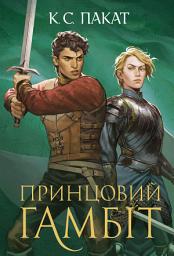 Icon image Полонений принц. Книга 2. Принцовий гамбіт