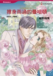 Icon image 擦身而過的曼哈頓　歡迎蒞臨公園大道Ⅳ: Harlequin Comics