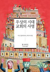 Icon image 우상의 시대 교회의 사명: 거짓 신들에 맞서는 예수의 복음