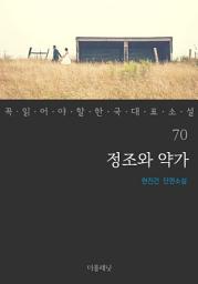 Icon image 정조와 약가