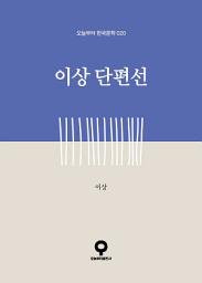 Icon image 이상 단편선