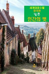 Icon image 인간의 벗-세계대표수필-영국편-밀른