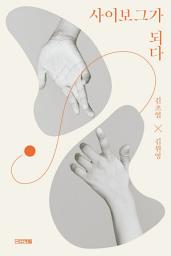 Icon image 사이보그가 되다