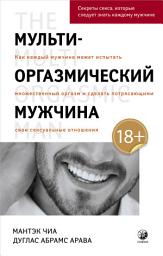 Icon image Мульти-оргазмический мужчина. Как каждый мужчина может испытать множественный оргазм и сделать потрясающими свои сексуальные отношения