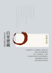 Icon image 自家寶藏：如來藏經語體譯釋(三版)